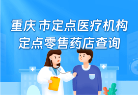 重庆市定点医疗机构定点零售药店查询