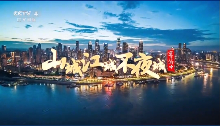 渝中城市宣传片 惊艳亮相央视
