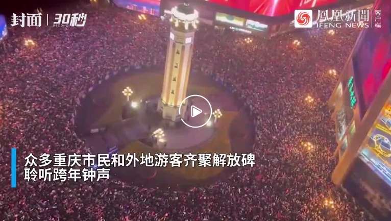 30秒 | 重庆解放碑跨年夜现场 钟声响起，2024年来了